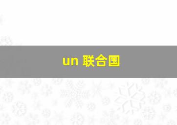 un 联合国